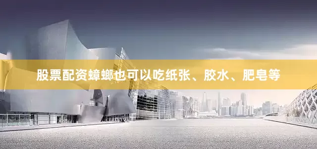 股票配资蟑螂也可以吃纸张、胶水、肥皂等
