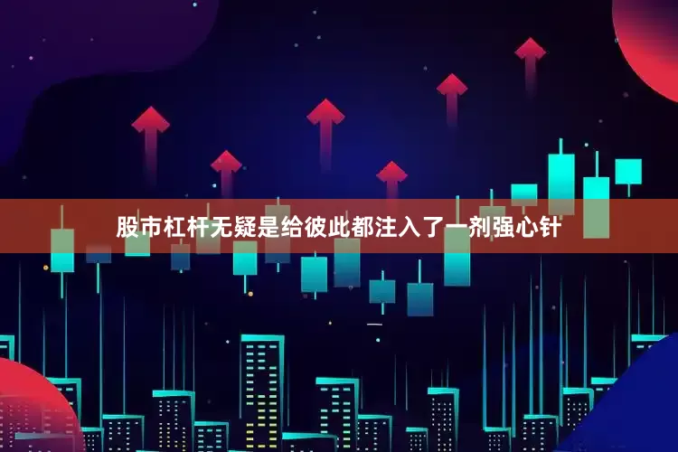 股市杠杆无疑是给彼此都注入了一剂强心针