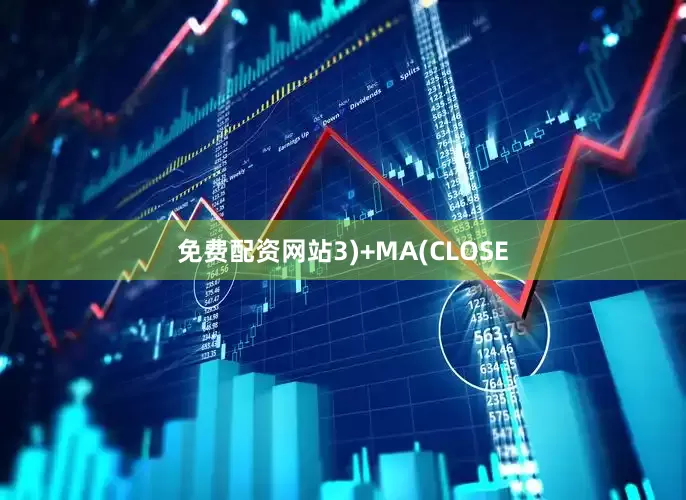 免费配资网站3)+MA(CLOSE