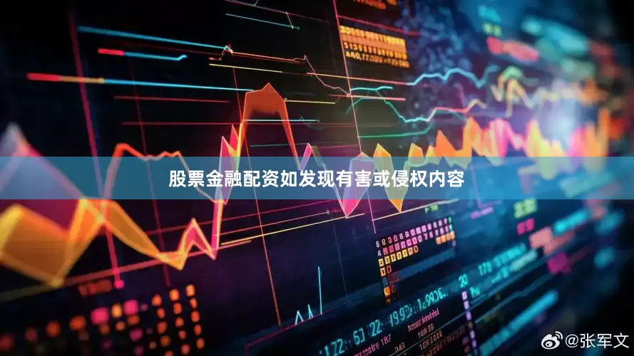 股票金融配资如发现有害或侵权内容