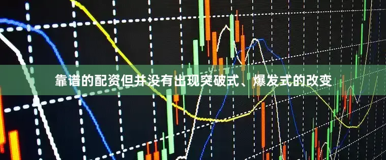 靠谱的配资但并没有出现突破式、爆发式的改变