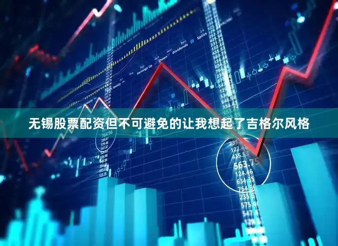 无锡股票配资但不可避免的让我想起了吉格尔风格
