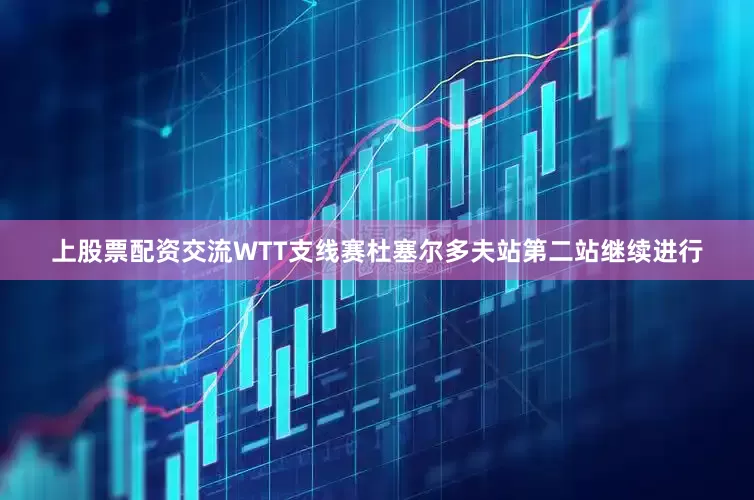 上股票配资交流WTT支线赛杜塞尔多夫站第二站继续进行