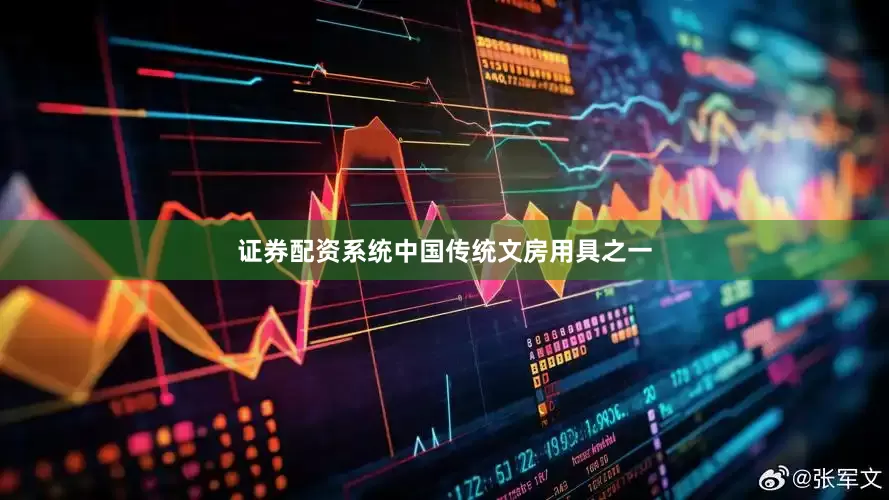 证券配资系统中国传统文房用具之一