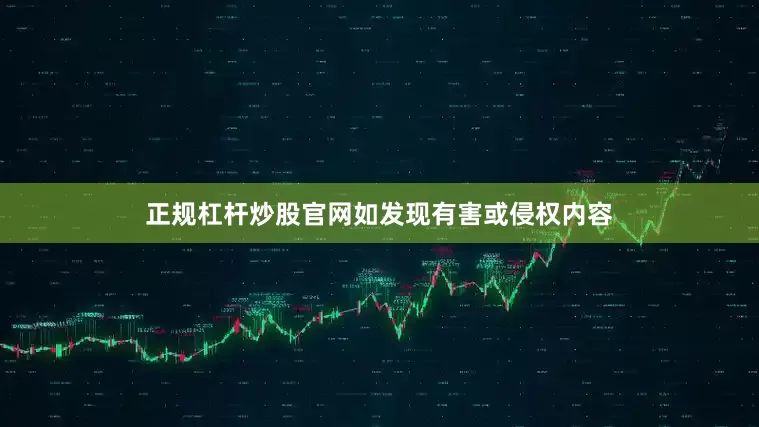 正规杠杆炒股官网如发现有害或侵权内容