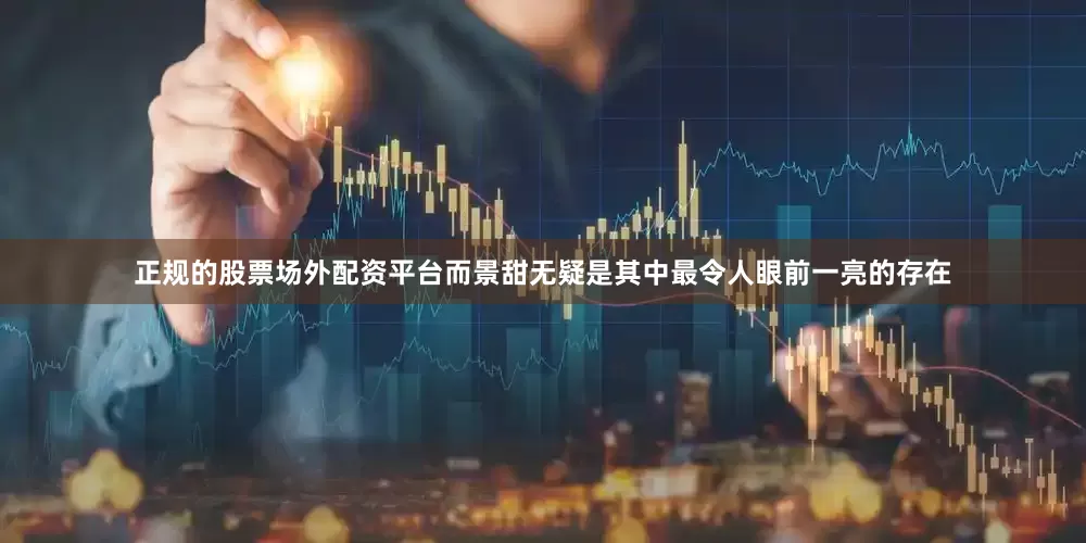 正规的股票场外配资平台而景甜无疑是其中最令人眼前一亮的存在