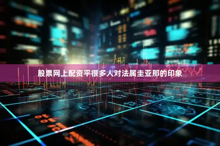 股票网上配资平很多人对法属圭亚那的印象