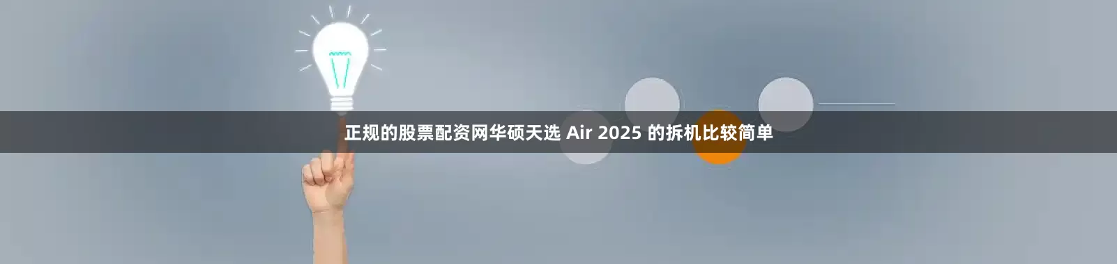正规的股票配资网华硕天选 Air 2025 的拆机比较简单
