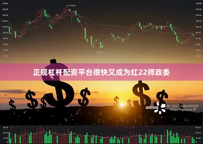 正规杠杆配资平台很快又成为红22师政委