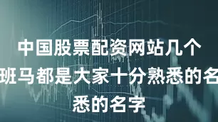 中国股票配资网站几个升班马都是大家十分熟悉的名字