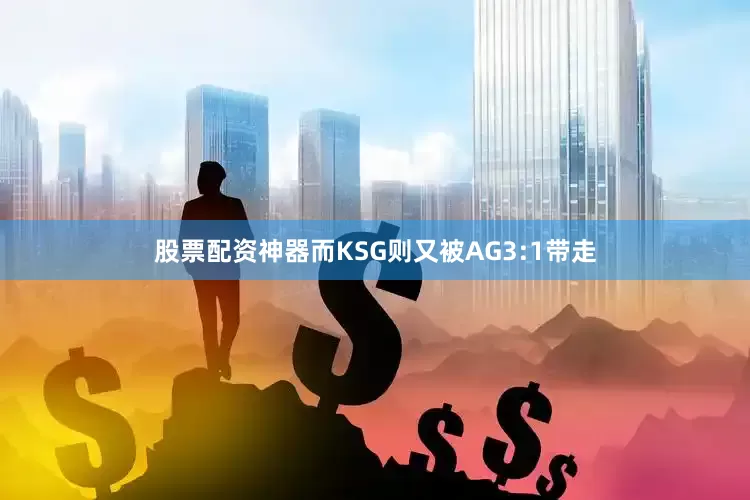 股票配资神器而KSG则又被AG3:1带走