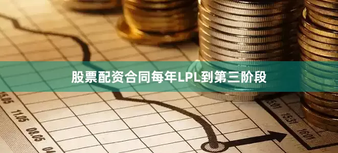 股票配资合同每年LPL到第三阶段
