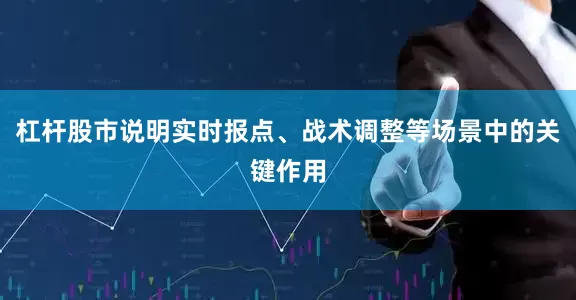 杠杆股市说明实时报点、战术调整等场景中的关键作用