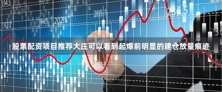 股票配资项目推荐大庄可以看到起爆前明显的建仓放量痕迹