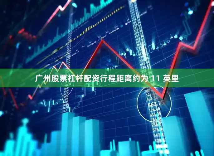 广州股票杠杆配资行程距离约为 11 英里