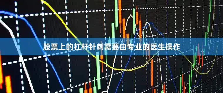 股票上的杠杆针刺需要由专业的医生操作