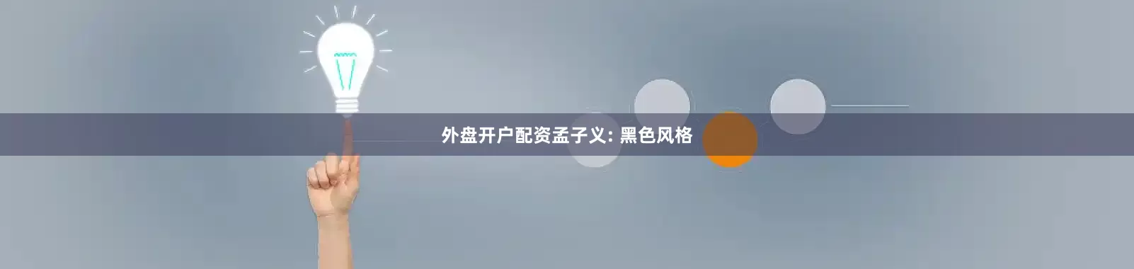 外盘开户配资孟子义: 黑色风格