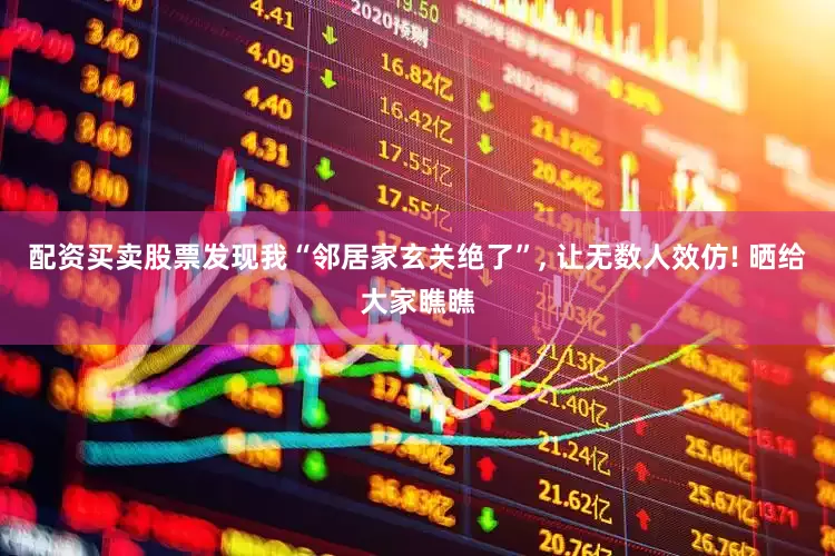 配资买卖股票发现我“邻居家玄关绝了”, 让无数人效仿! 晒给大家瞧瞧