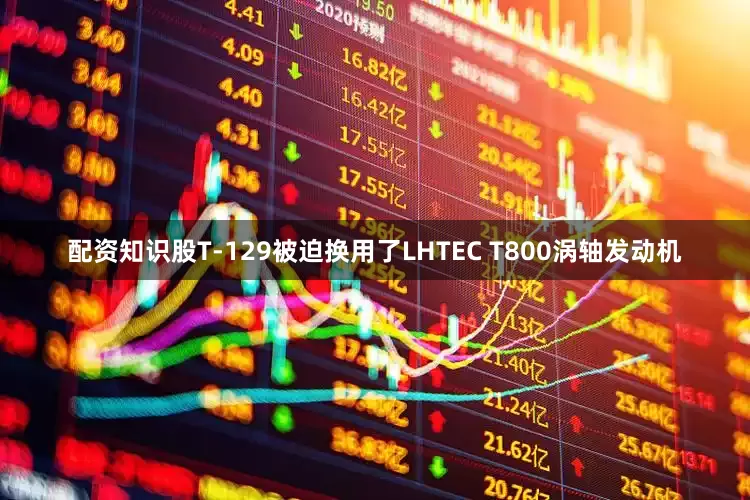 配资知识股T-129被迫换用了LHTEC T800涡轴发动机