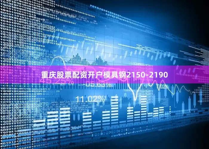 重庆股票配资开户模具钢2150-2190