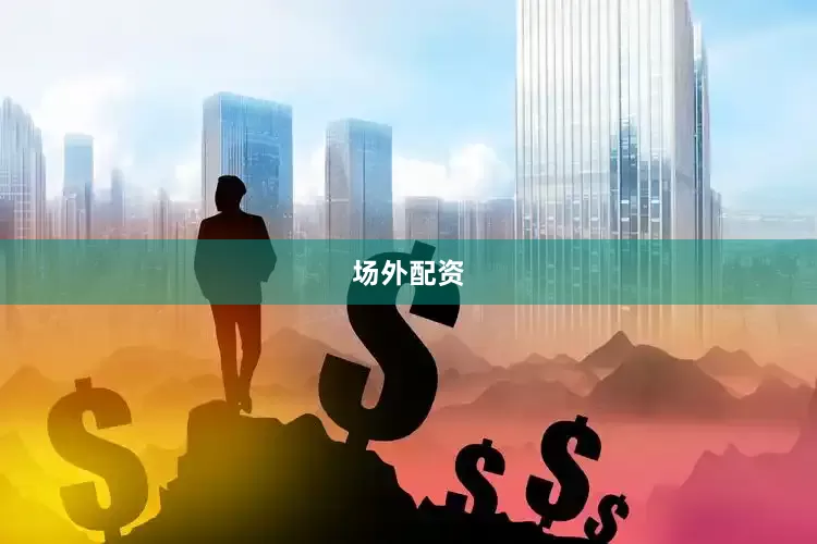 场外配资