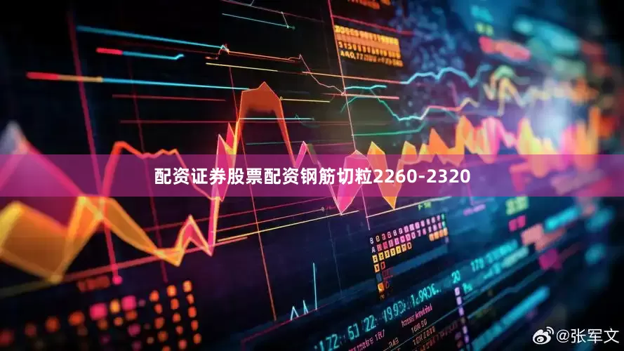 配资证券股票配资钢筋切粒2260-2320