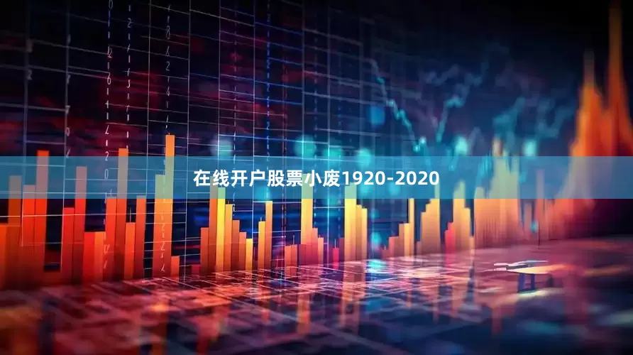 在线开户股票小废1920-2020