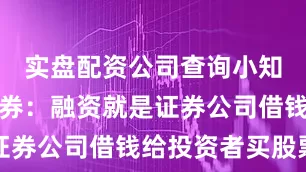 实盘配资公司查询小知识融资融券：融资就是证券公司借钱给投资者买股票