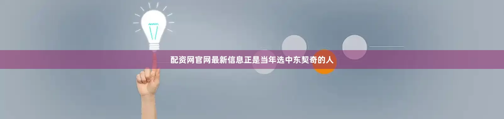 配资网官网最新信息正是当年选中东契奇的人