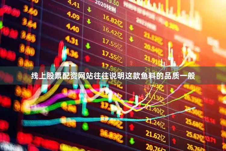 线上股票配资网站往往说明这款鱼料的品质一般